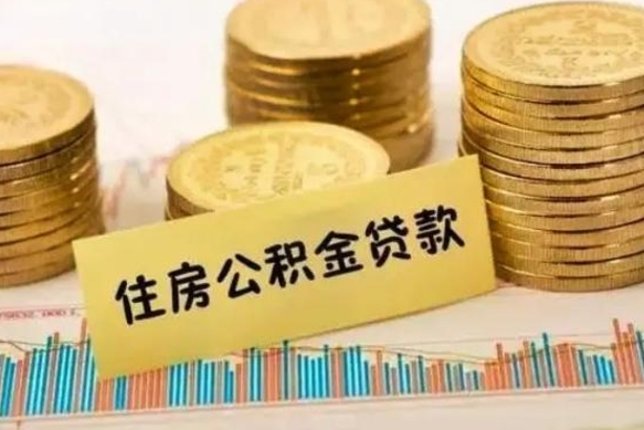 扬州辞职以后多久可以取公积金（辞职后多长时间能取住房公积金）