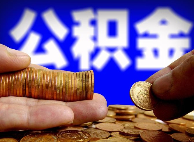 扬州公积金离开提出（公积金离开本市提取是什么意思）